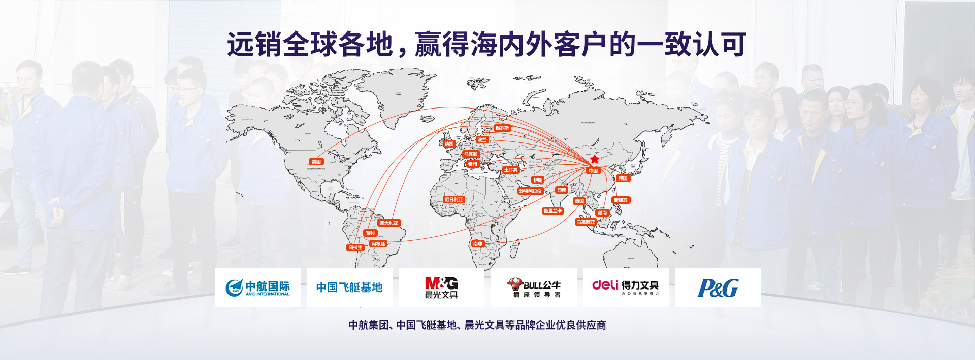 遠銷全球各地 贏得海內外客戶的一致認可